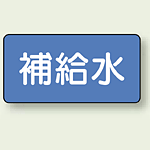 JIS配管識別ステッカー 横型 補給水 中 10枚1組 (AS-1-24M)