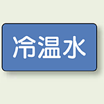 JIS配管識別ステッカー 横型 冷温水 中 10枚1組 (AS-1-25M)