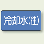 JIS配管識別ステッカー 横型 冷却水 (往) 小 10枚1組 (AS-1-31S)