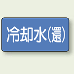 JIS配管識別ステッカー 横型 冷却水 (環) 大 10枚1組 (AS-1-32L)