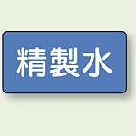 JIS配管識別ステッカー 横型 精製水 中 10枚1組 (AS-1-33M)