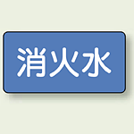 JIS配管識別ステッカー 横型 消火水 極小 10枚1組 (AS-1-7SS)