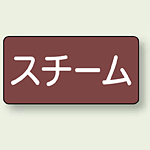 JIS配管識別ステッカー 横型 スチーム 小 10枚1組 (AS-2-2S)