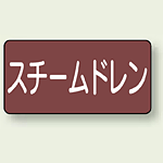 JIS配管識別ステッカー 横型 スチームドレン 大 10枚1組 (AS-2-5L)