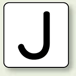 JIS安全表示ステッカー アルファベット表示 J 小 10枚1組 (AS-25-10S)