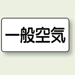 JIS配管識別ステッカー 横型 一般空気 大 10枚1組 (AS-3-10L)