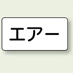 JIS配管識別ステッカー 横型 エアー 大 10枚1組 (AS-3-11L)