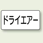 JIS配管識別ステッカー 横型 ドライエアー 中 10枚1組 (AS-3-12M)