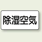 JIS配管識別ステッカー 横型 除湿空気 小 10枚1組 (AS-3-3S)