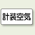 JIS配管識別ステッカー 横型 計装空気 極小 10枚1組 (AS-3-4SS)