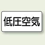 JIS配管識別ステッカー 横型 低圧空気 大 10枚1組 (AS-3-5L)