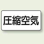 JIS配管識別ステッカー 横型 圧縮空気 小 10枚1組 (AS-3-9S)