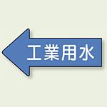 JIS配管識別方向ステッカー 左向き 工業用水 大 10枚1組 (AS-30-2L)