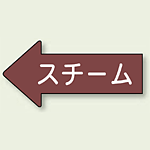 JIS配管識別方向ステッカー 左向き スチーム 中 10枚1組 (AS-31-2M)