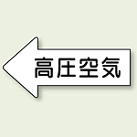 JIS配管識別方向ステッカー 左向き 高圧空気 極小 10枚1組 (AS-32-2SS)