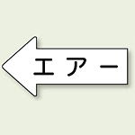 JIS配管識別方向ステッカー 左向き エアー 中 10枚1組 (AS-32M)