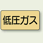 JIS配管識別ステッカー 横型 低圧ガス 極小 10枚1組 (AS-4-10SS)