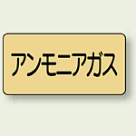 JIS配管識別ステッカー 横型 アンモニアガス 大 10枚1組 (AS-4-13L)