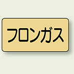 JIS配管識別ステッカー 横型 フロンガス 中 10枚1組 (AS-4-14M)