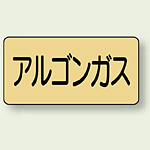 JIS配管識別ステッカー 横型 アルゴンガス 大 10枚1組 (AS-4-15L)