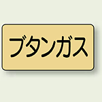 JIS配管識別ステッカー 横型 ブタンガス 極小 10枚1組 (AS-4-16SS)