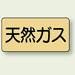 JIS配管識別ステッカー 横型 天然ガス 極小 10枚1組 (AS-4-19SS)