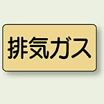 JIS配管識別ステッカー 横型 排気ガス 小 10枚1組 (AS-4-22S)