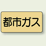 JIS配管識別ステッカー 横型 都市ガス 大 10枚1組 (AS-4-2L)