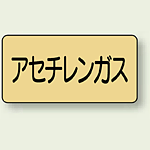 JIS配管識別ステッカー 横型 アセチレンガス 極小 10枚1組 (AS-4-4SS)