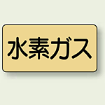 JIS配管識別ステッカー 横型 水素ガス 大 10枚1組 (AS-4-6L)