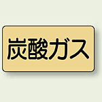 JIS配管識別ステッカー 横型 炭酸ガス 極小 10枚1組 (AS-4-9SS)