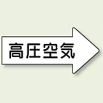 JIS配管識別方向ステッカー 右向き 高圧空気 極小 10枚1組 (AS-42-2SS)