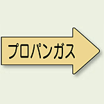 JIS配管識別方向ステッカー 右向き フロンガス 大 10枚1組 (AS-43-2L)