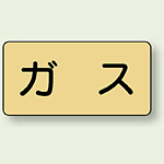 JIS配管識別ステッカー 横型 ガス 大 10枚1組 (AS-4L)