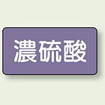 JIS配管識別ステッカー 横型 濃硫酸 極小 10枚1組 (AS-5-13SS)