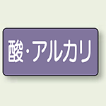 JIS配管識別ステッカー 横型 酸・アルカリ 小 10枚1組 (AS-5-16S)