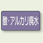 JIS配管識別ステッカー 横型 酸廃水 極小 10枚1組 (AS-5-17SS)