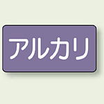 JIS配管識別ステッカー 横型 アルカリ 大 10枚1組 (AS-5-2L)