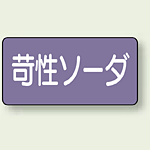 JIS配管識別ステッカー 横型 苛性ソーダ 大 10枚1組 (AS-5-4L)