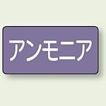 JIS配管識別ステッカー 横型 アンモニア 大 10枚1組 (AS-5-7L)