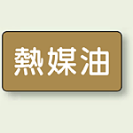 JIS配管識別ステッカー 横型 熱媒油 小 10枚1組 (AS-6-13S)