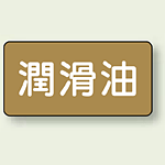 JIS配管識別ステッカー 横型 潤滑油 小 10枚1組 (AS-6-3S)