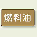 JIS配管識別ステッカー 横型 燃料油 小 10枚1組 (AS-6-9S)