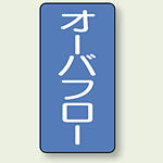 JIS配管識別ステッカー 縦型 オーバーフロー 小 10枚1組 (AST-1-22S)