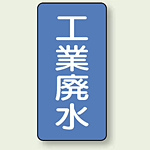 JIS配管識別ステッカー 縦型 工業廃水 中 10枚1組 (AST-1-28M)