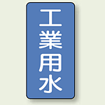 JIS配管識別ステッカー 縦型 工業用水 大 10枚1組 (AST-1-2L)