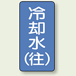 JIS配管識別ステッカー 縦型 冷却水 (往) 小 10枚1組 (AST-1-31S)