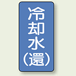 JIS配管識別ステッカー 縦型 冷却水 (環) 中 10枚1組 (AST-1-32M)