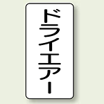 JIS配管識別ステッカー 縦型 ドライエアー 小 10枚1組 (AST-3-12S)