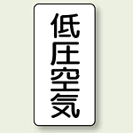 JIS配管識別ステッカー 縦型 低圧空気 中 10枚1組 (AST-3-5M)